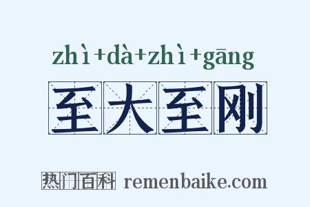 至大至刚是什么意思的图片